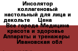   Инсолятор коллагеновый настольный для лица и декольте  › Цена ­ 30 000 - Все города Медицина, красота и здоровье » Аппараты и тренажеры   . Ивановская обл.